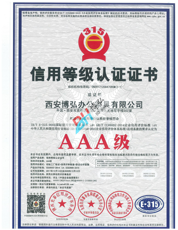 AAA級信用等級認(rèn)證證書.png
