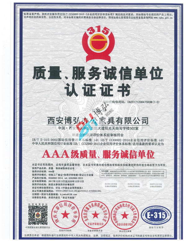 AAA級(jí)質(zhì)量服務(wù)誠信單位認(rèn)證證書.png