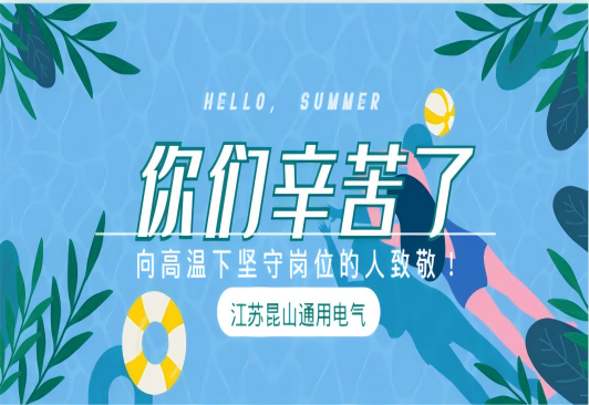 戰(zhàn)高溫 斗酷暑 我們堅守一線！